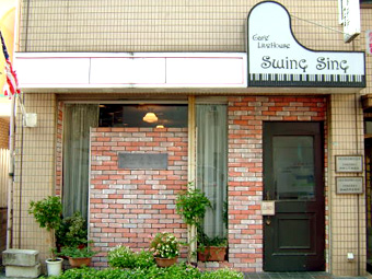 ピアノ難民を救え！ ジャズバー Swing Sing