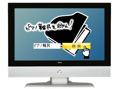 「ピアノ難民を救え!」 テレビCM